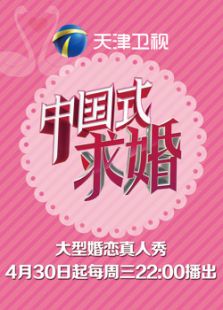 中国式求婚