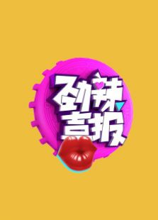 劲辣喜报