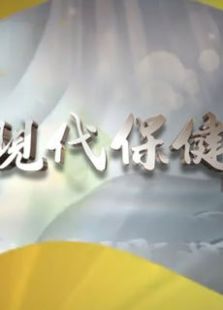 现代保健