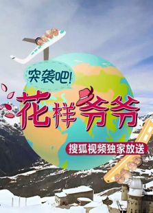 突袭吧！花样爷爷
