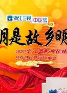 2012中秋晚会集锦