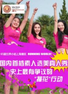 世界小姐上海分赛区