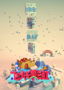 飞跃彩虹第二季