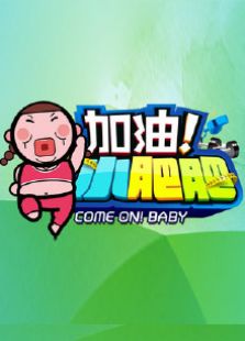 加油小肥肥2014