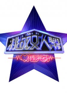 挑战女人帮
