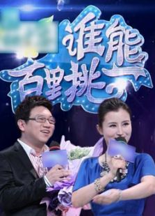 谁能百里挑一