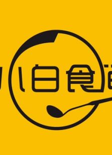 小白食间