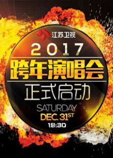 江苏卫视2017跨年演唱会