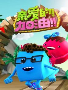 亲爱的加油 2014