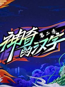 神奇的汉字 第2季