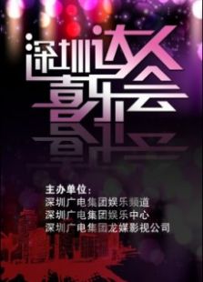 深圳达人喜乐会