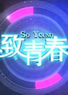 致青春