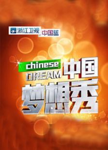 中国梦想秀第8季