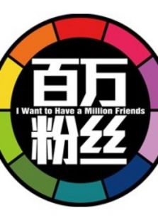 百万粉丝