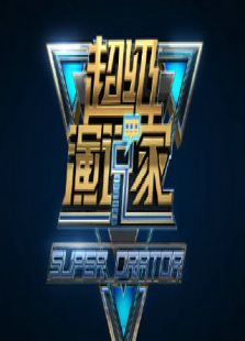 直通超级演说家