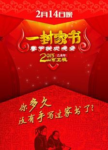 2015山东卫视羊年春晚