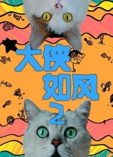 《大侠如风》第二季
