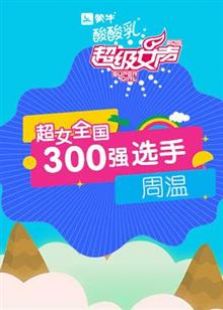 超级女声全国300强选手：周温