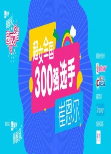 超级女声全国300强选手：崔恩尔