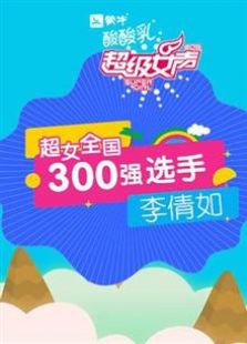 点击播放《超级女声全国300强选手：李倩如》