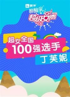 超级女声全国100强选手：丁芙妮
