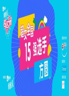 超级女声全国12强选手：方圆