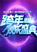 点击播放《海南欢乐节跨年晚会》