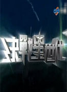 点击播放《决战星世代》