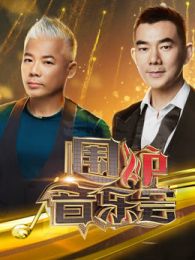 2018最新好看的音乐综艺节目_综艺排行榜推荐