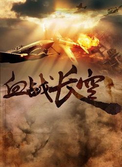 点击播放《血战长空首映礼》