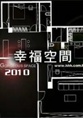 幸福空间 2010