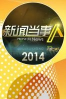 新闻当事人 2014