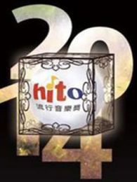 2014Hito流行音乐颁奖礼全集观看