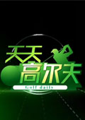 天天高尔夫2012