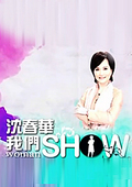 点击播放《沈春华LifeShow2008》