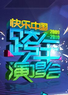 湖南卫视2009-2010跨年演唱会