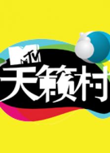 MTV天籁村