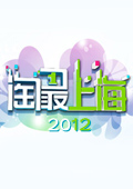 淘最上海2012