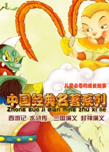 中国经典名著系列动画