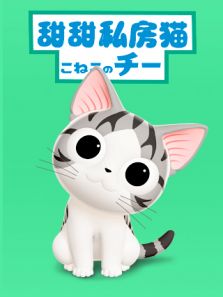 甜甜私房猫国语版 第三季