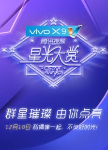 vivo x9 腾讯视频星光大赏(2016年) 8.
