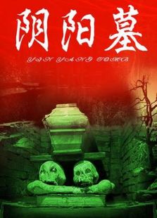 阴阳墓 阴阳墓