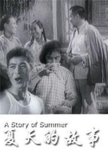 夏天的故事（1955）