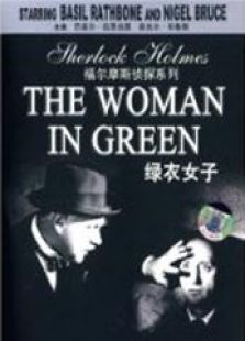 福尔摩斯：绿衣女子