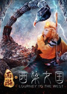 西游記之西梁女國 西游記之西梁女國
