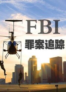 FBI：罪案追踪（第2季）