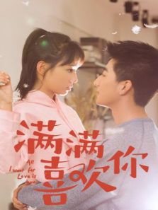 滿滿喜歡你