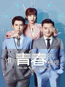 誰的青春不叛逆