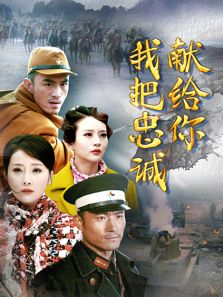 我把忠誠獻給你